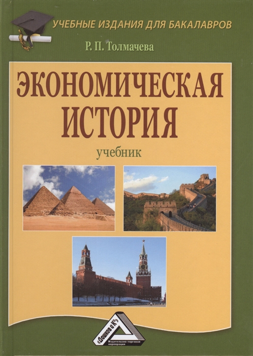 

Экономическая история Учебник