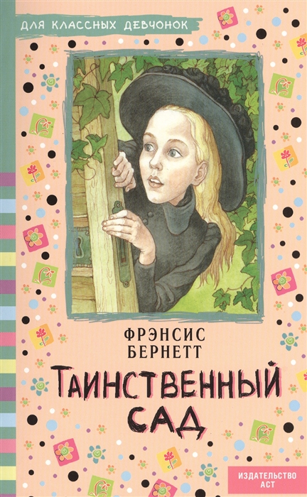 

Таинственный сад