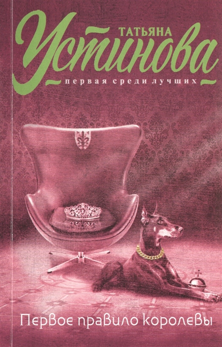

Первое правило королевы