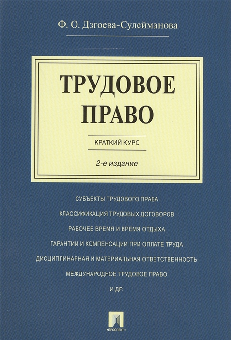 

Трудовое право Краткий курс Учебное пособие