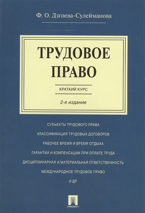 Дзгоева-Сулейманова Ф. - Трудовое право Краткий курс Учебное пособие