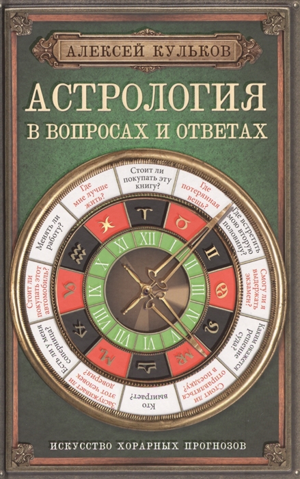 

Астрология в вопросах и ответах Искусство хорарных прогнозов