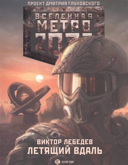 

Метро 2033 Летящий вдаль