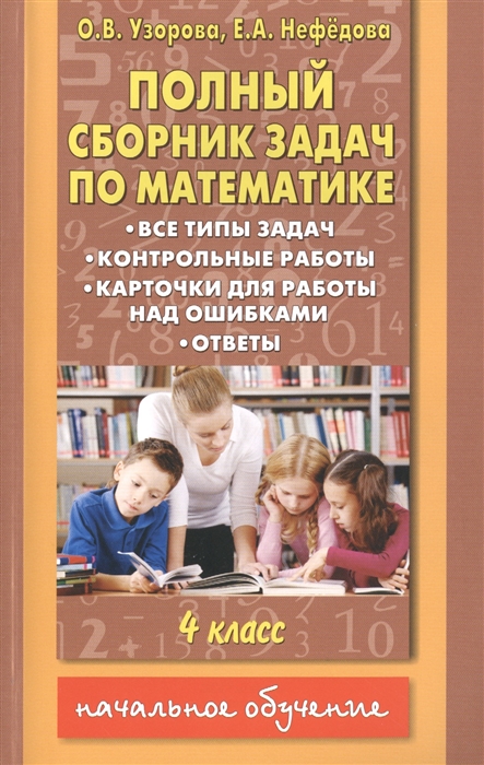 

Полный сборник задач по математике 4 класс Все типы задач Контрольные работы Карточки для работы над ошибками Ответы