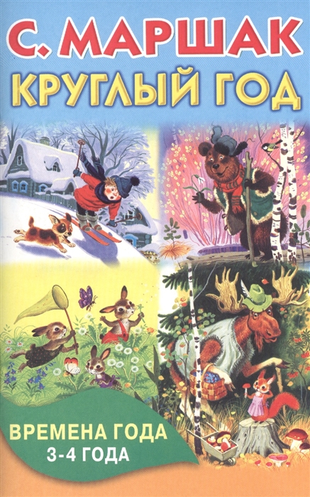 

Круглый год Времена года 3-4 года