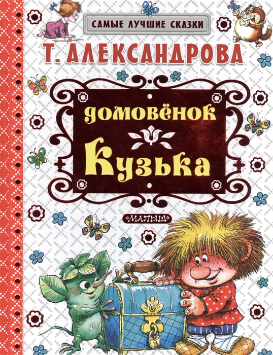 

Домовенок Кузька