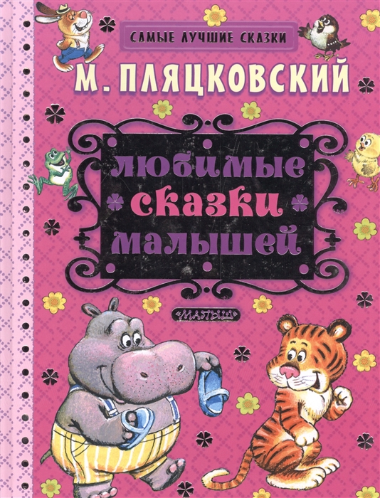 Пляцковский М. - Любимые сказки малышей