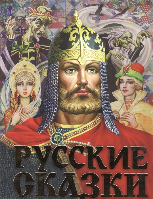 

Русские сказки