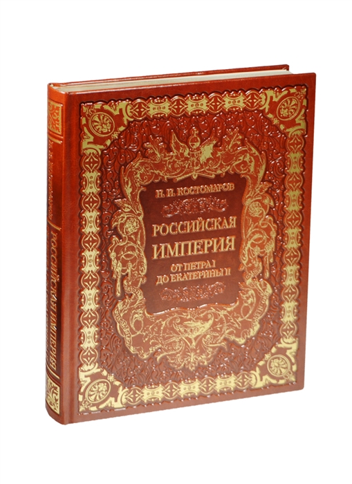 

Российская империя от Петра I до Екатерины II Русская история в жизнеописаниях ее главнейших деятелей