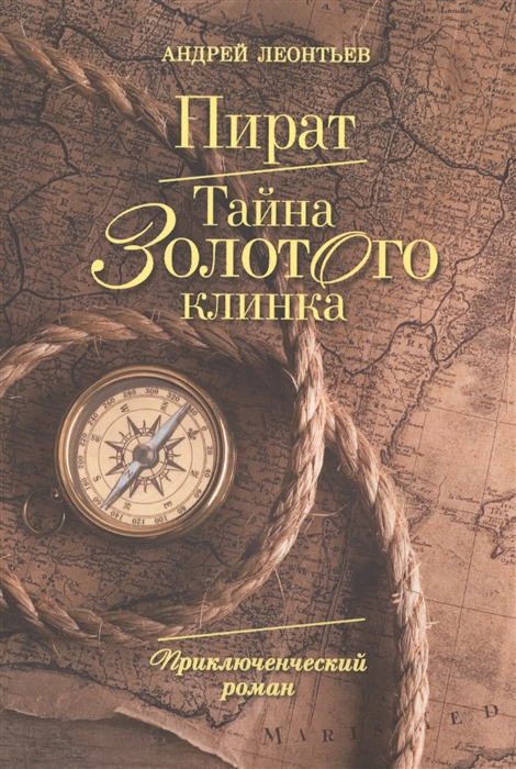 

Пират Тайна золотого клинка Приключенческий роман