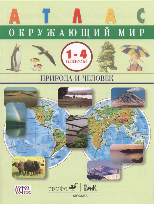 

Окружающий мир Природа и человек 1-4 класс Атлас
