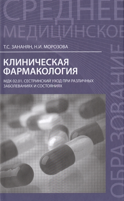 

Клиническая фармакология МДК 02 01 Сестринский уход при различных заболеваниях и состояниях