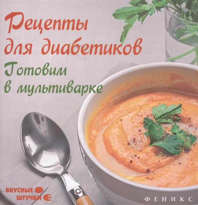 

Рецепты для диабетиков Готовим в мультиварке