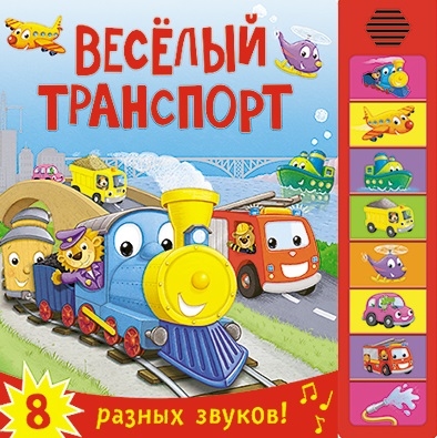 

Веселый транспорт. Книжка со звуками. 8 разных звуков!