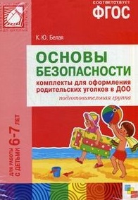 

Основы безопасности Комплекты для оформления родительских уголков в ДОО подготовительная группа Для работы с детьми 6-7 лет