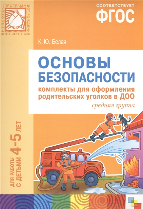 

Основы безопасности Комплекты для оформления родительских уголков в ДОО средняя группа Для работы с детьми 4-5 лет