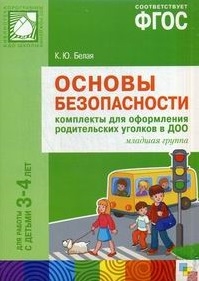 

Основы безопасности Комплекты для оформления родительских уголков в ДОО младшая группа Для работы с детьми 3-4 лет