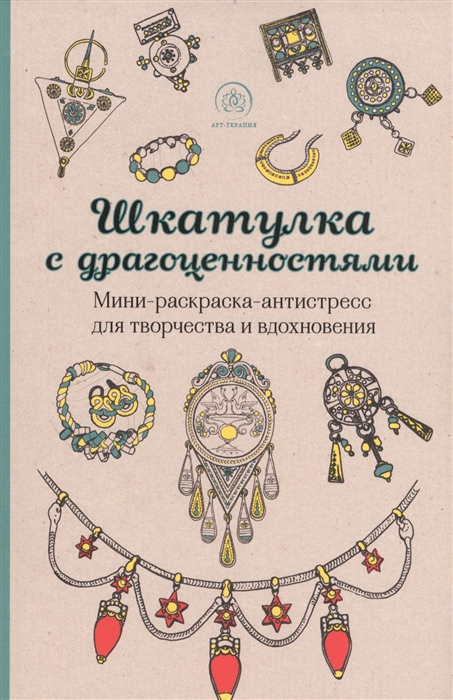 

Шкатулка с драгоценностями Мини-раскраска-антистресс для творчества и вдохновения