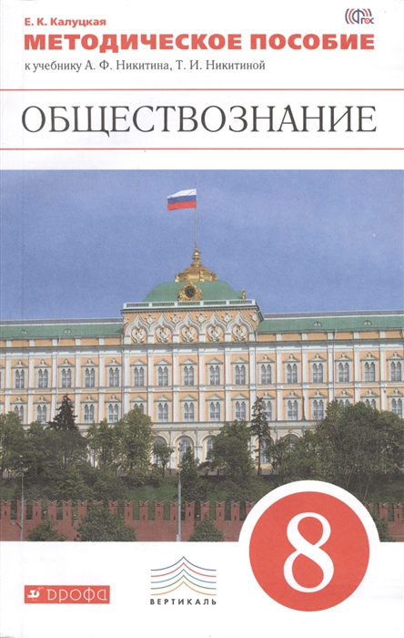 

Обществознание 8 класс Методическое пособие к учебнику А Ф Никитина Т И Никитиной К К Калуцкой