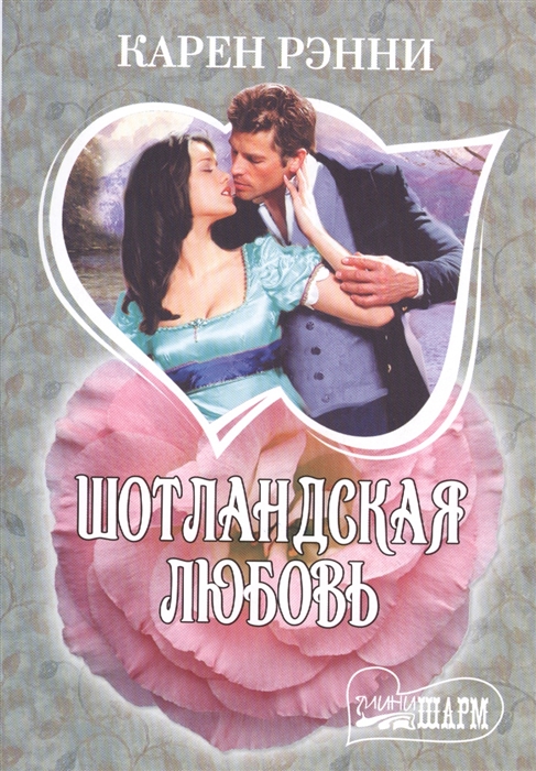 

Шотландская любовь
