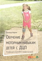 Обучение моторным навыкам детей с ДЦП. Пособие для родителей и профессиналов Обучение моторным навыкам детей с ДЦП. Пособие для родителей и профессиналов