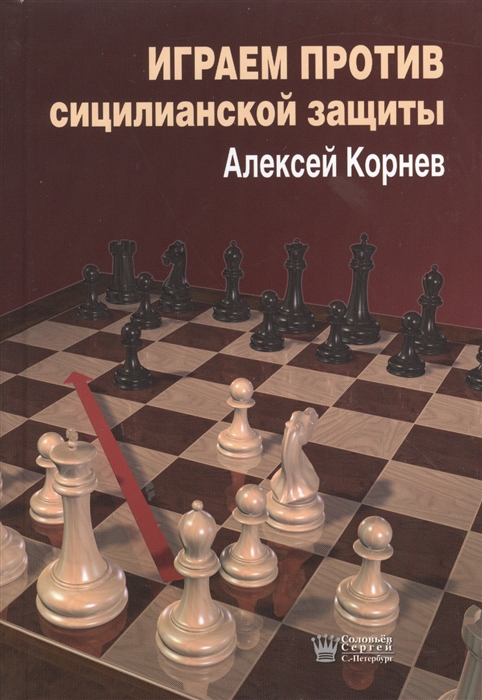 

Играем против Сицилианской защиты