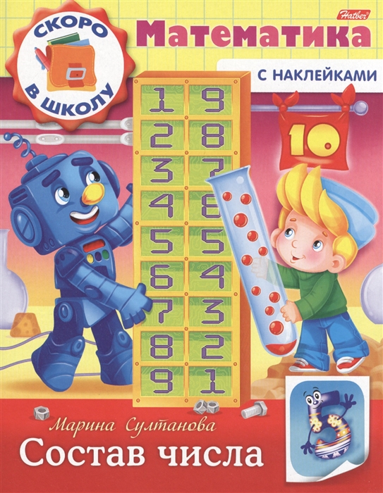 

Математика Состав числа с наклейками