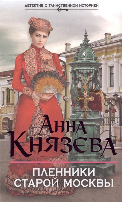 

Пленники старой Москвы