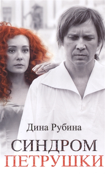 

Синдром Петрушки