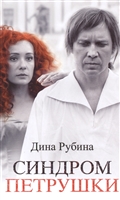 Синдром Петрушки Синдром Петрушки