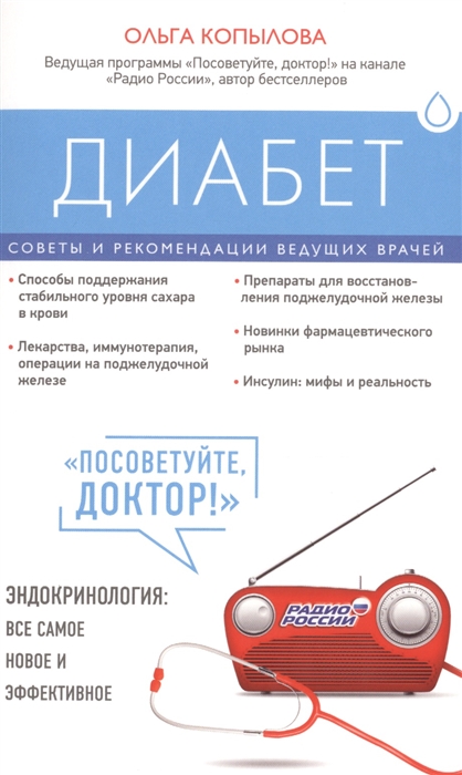 

Диабет Советы и рекомендации ведущих врачей