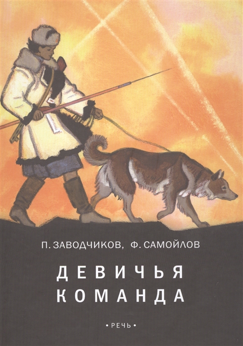 

Девичья команда