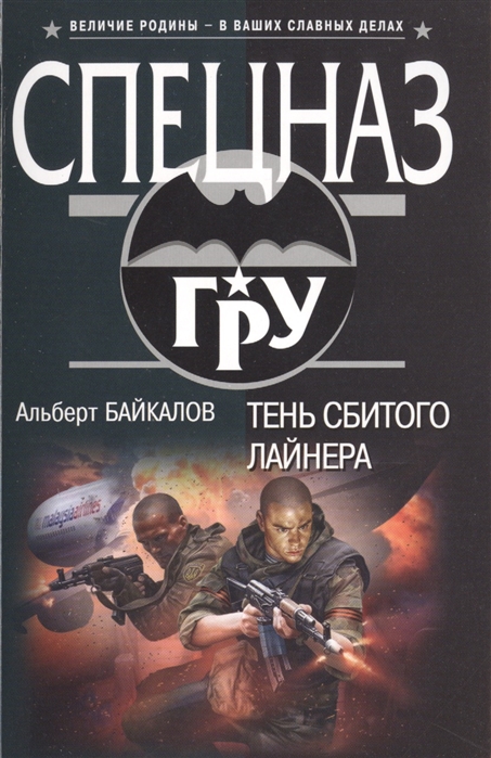

Тень сбитого лайнера