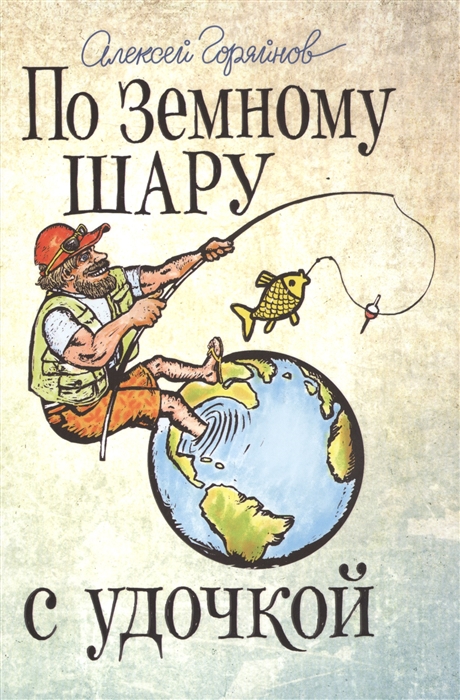 

По земному шару с удочкой