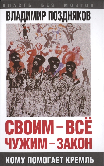 

Своим - все чужим - закон Кому помогает Кремль