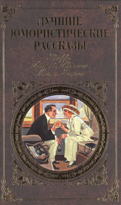 

Лучшие юмористические рассказы