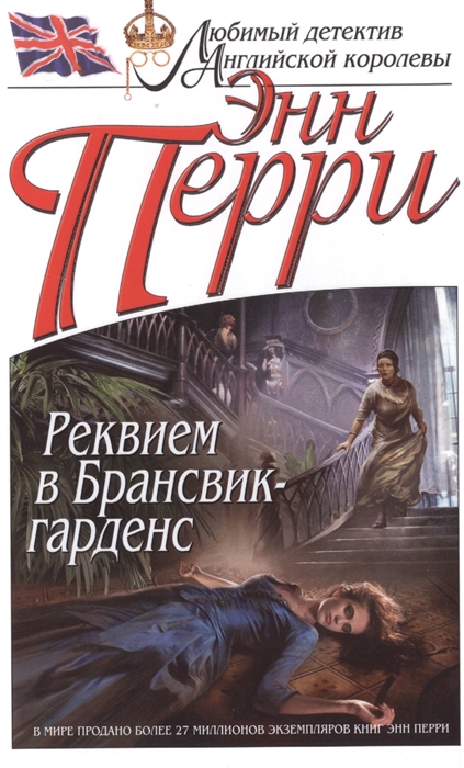 

Реквием в Брансвик-гарденс