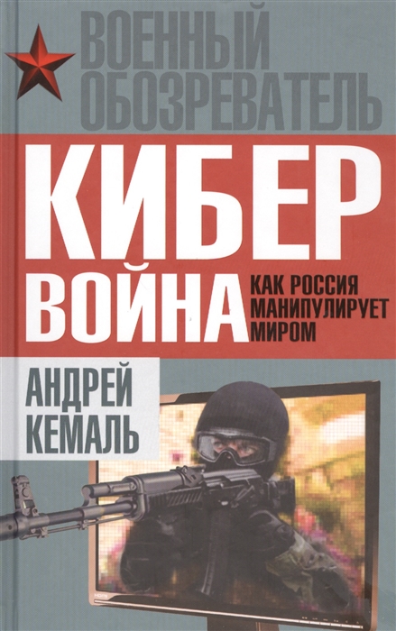 

Кибервойна Как Россия манипулирует миром