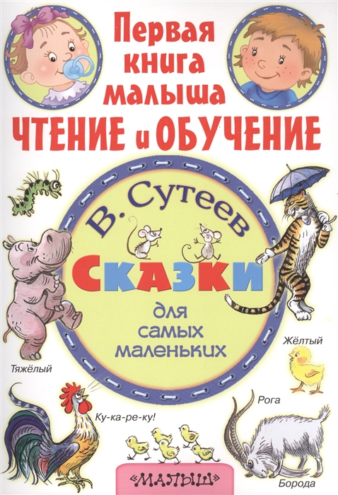 

Сказки для самых маленьких