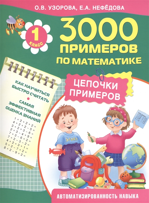

3000 примеров по математике 1 класс