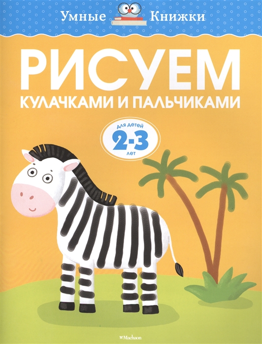 

Рисуем кулачками и пальчиками 2-3 года