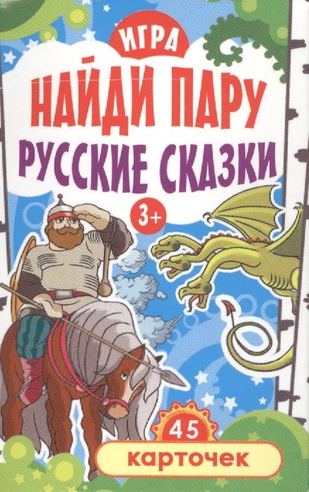 

Игра Найди пару Русские сказки