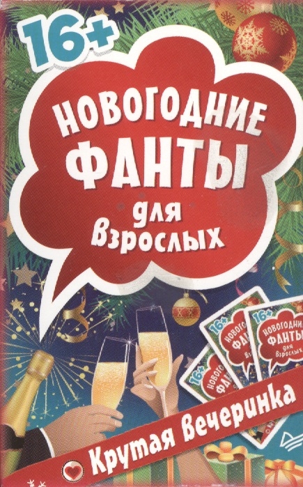 

Новогодние фанты для взрослых Крутая вечеринка