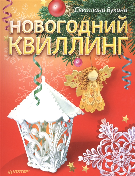 

Новогодний квиллинг