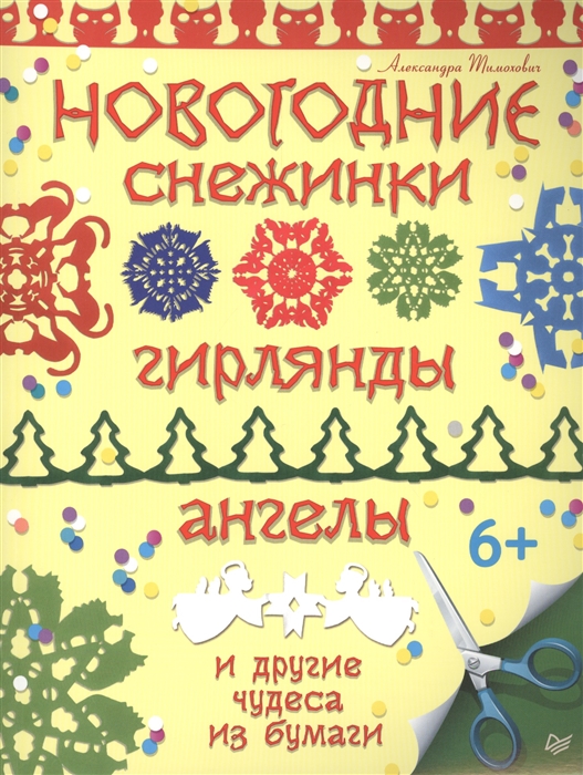 

Новогодние снежинки гирлянды ангелы и другие чудеса из бумаги
