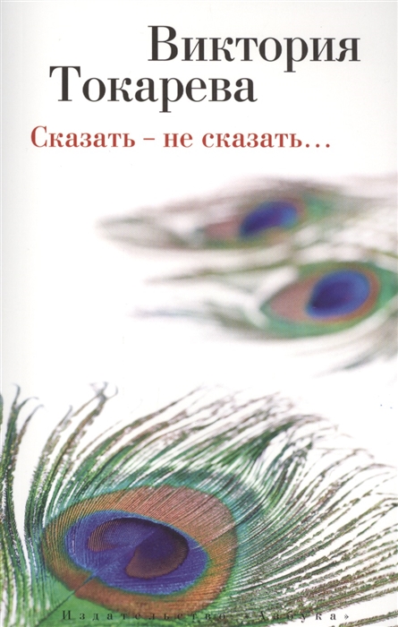 

Сказать - не сказать… Рассказы и повести