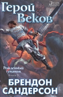 Рожденный туманом: Книга 3. Герой веков Рожденный туманом: Книга 3. Герой веков