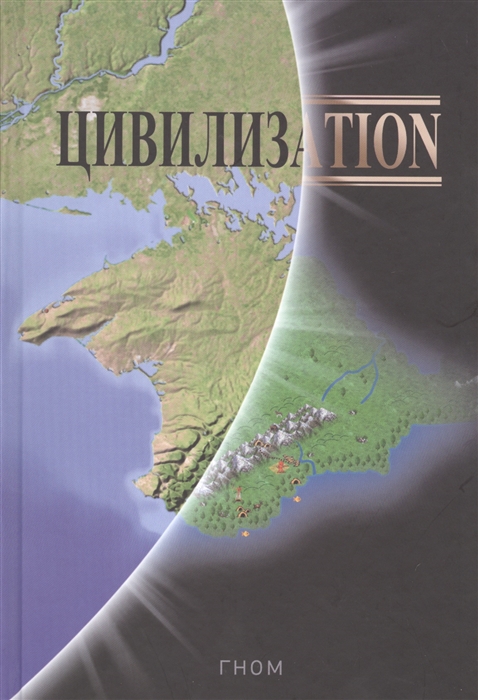 

Цивилизаtion