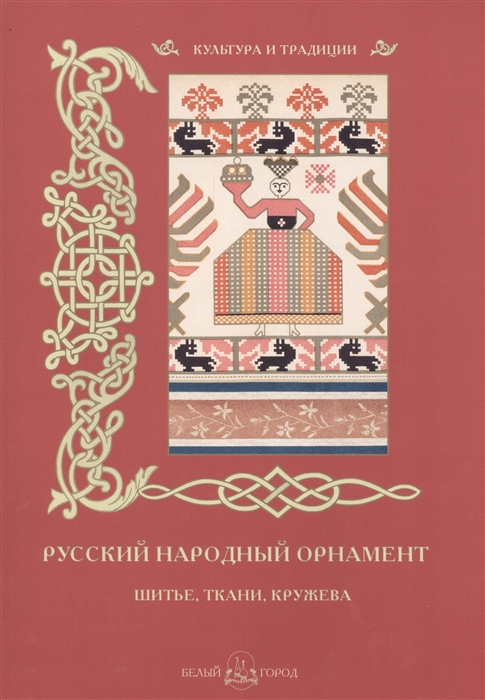 

Русский народный орнамент Шитье ткани кружева