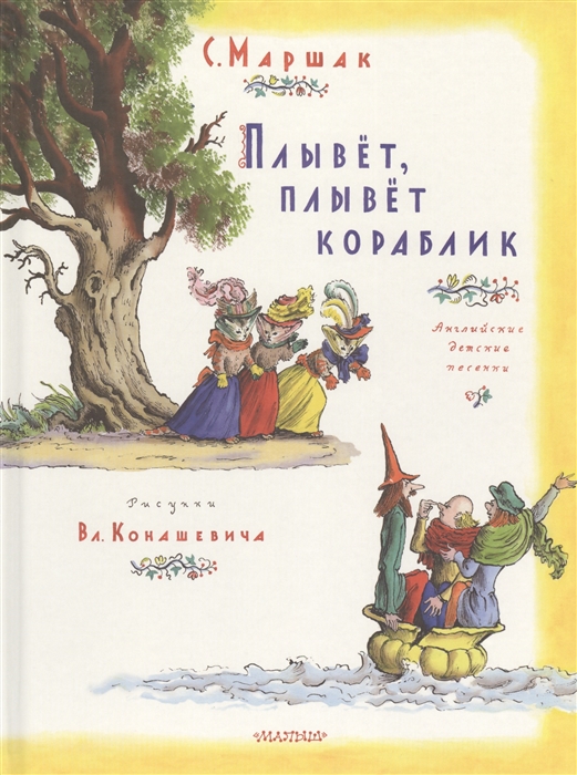 

Плывет плывет кораблик Английские детские песенки